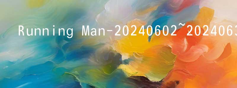 白金風的動漫綜藝大全,Running Man-20240602~20240630迅雷下載_深夜電影